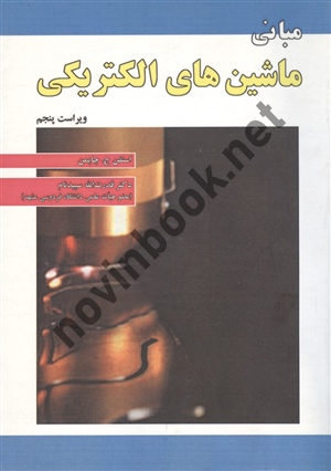 مبانی ماشین های الکتریکی استفن ج چاپمن ترجمه قدرت الله سپیدنام انتشارات علوم رایانه